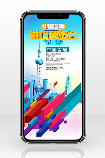 2018中国国际进口博览会手机配图图片