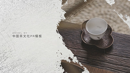 水墨风中国茶文化图文展示PR模板