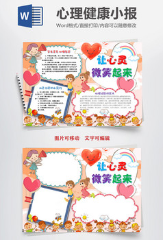 让心灵微笑起来心理小报手抄报word模版