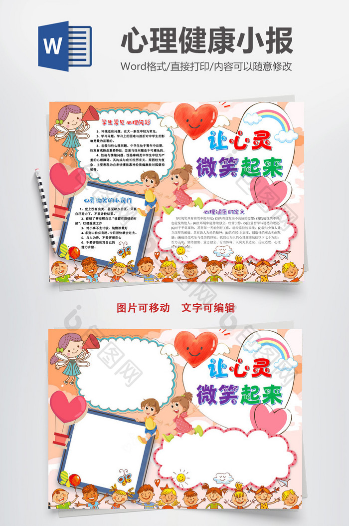 让心灵微笑起来心理健康手抄报word模版