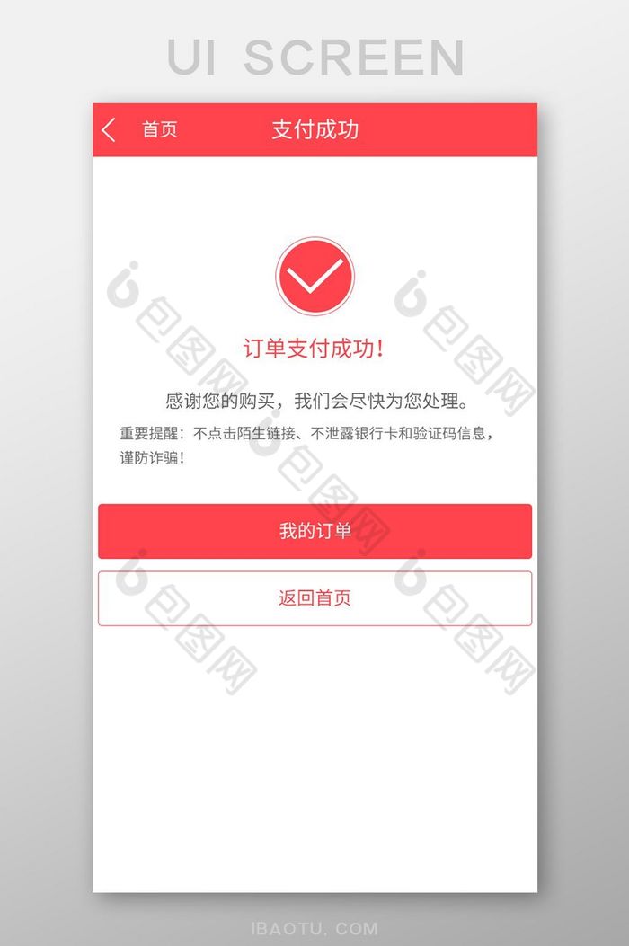 红色购物车支付成功APP移动端界面图片图片