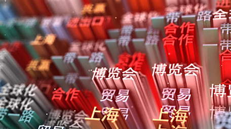 2018年首届中国国际进口博览会片头片尾