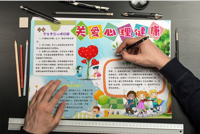 少儿心理健康小报手抄报word模板图片素材