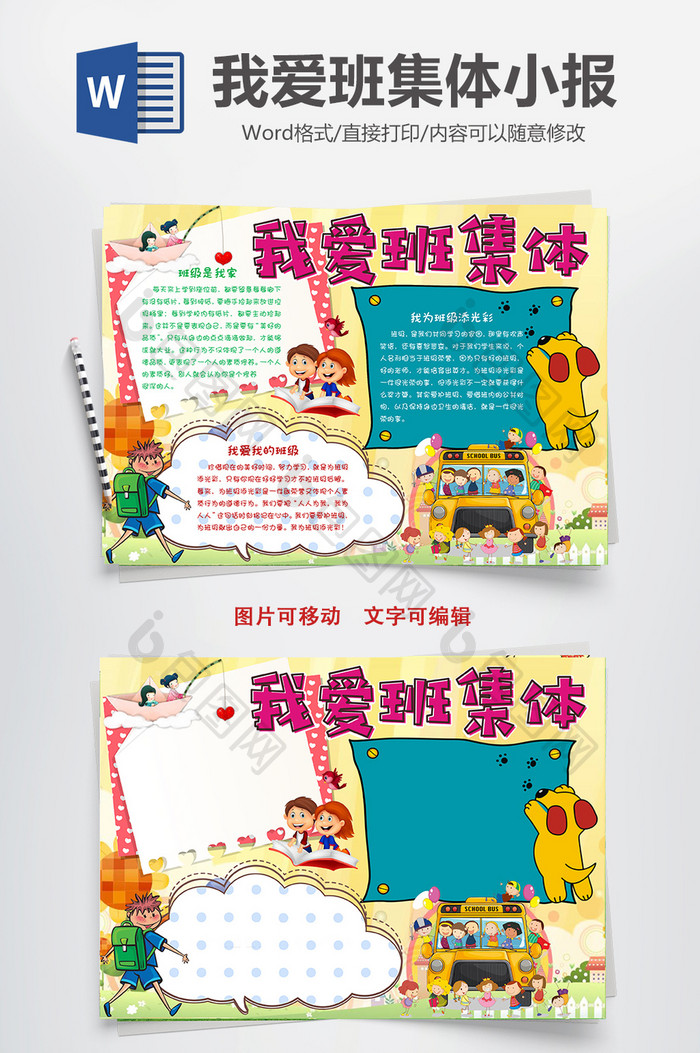 我爱班集体小报手抄报word模板