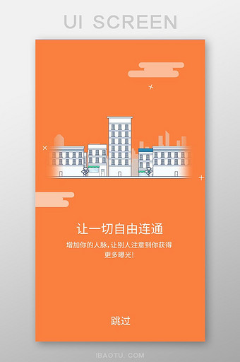 橙色简约社交app启动页移动界面图片