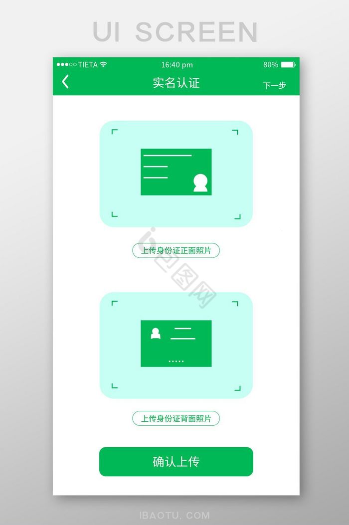 绿色实名认证用户界面设计