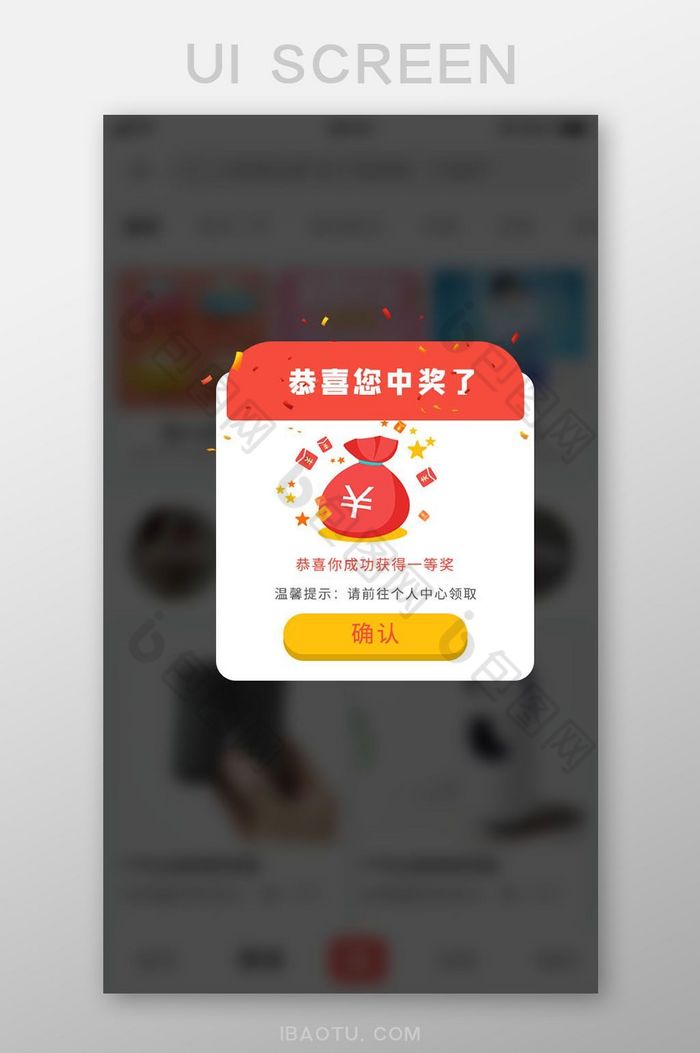 恭喜中奖啦APP弹窗Ui移动界面图片图片