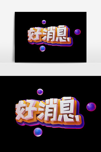 好消息图片-好消息图片模板