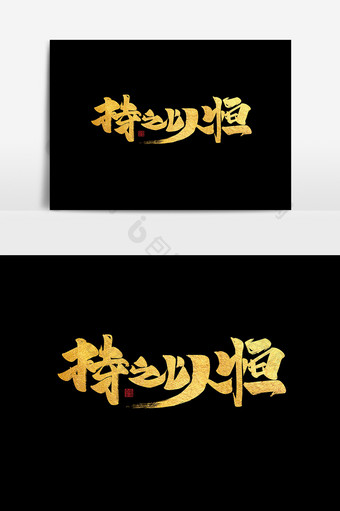 持之以恒中国风书法作品企业文化励志艺术字图片