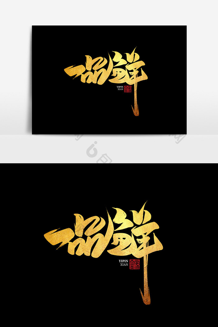一品鲜中国风书法作品传统小吃美味小吃元素