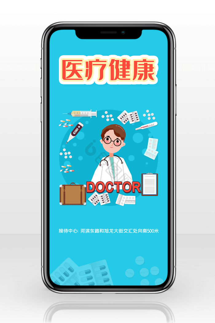 医疗健康卡通医生手机海报用图