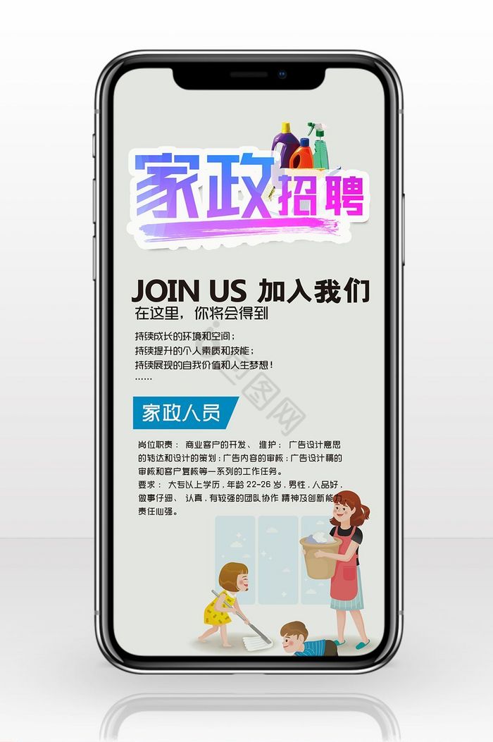 家政招聘加入我们手机海报用图