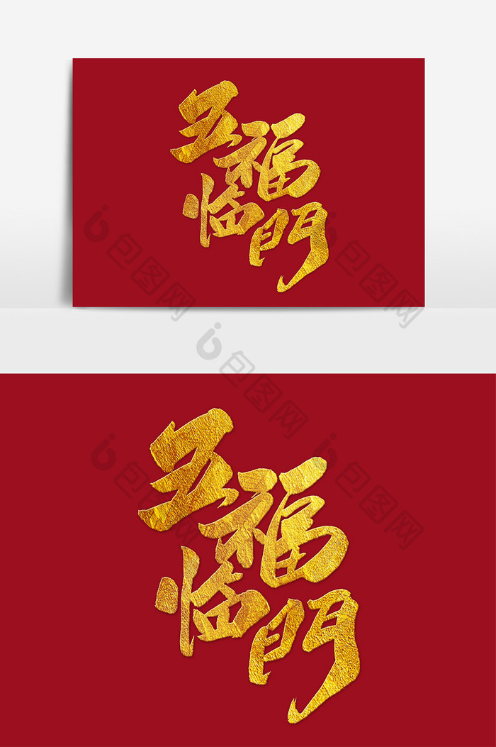 书法文字五福临门