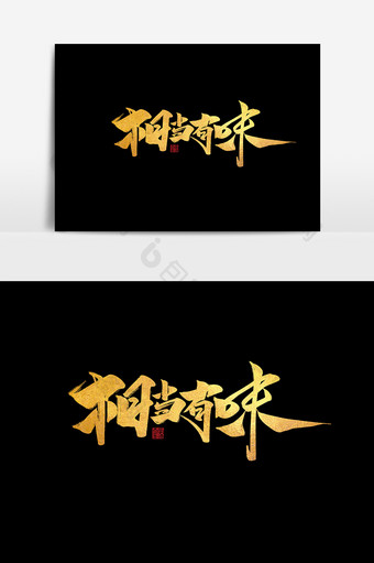 相当有味中国风书法作品舌尖上的美味艺术字图片