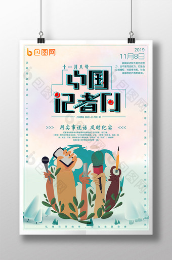2018年中国记者节海报图片