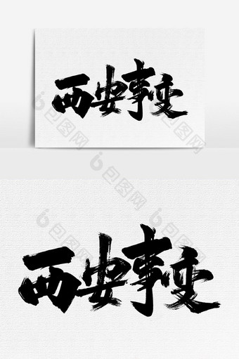 西安事变书法文字字体元素设计图片