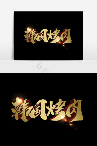 韩国烤肉创意字体设计图片