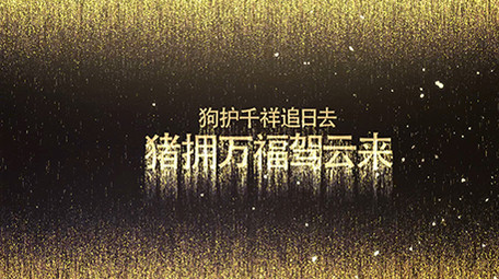 2019流光粒子新春祝福开场AE模板