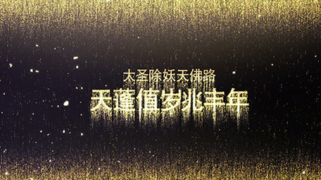 2019流光粒子新春祝福开场AE模板