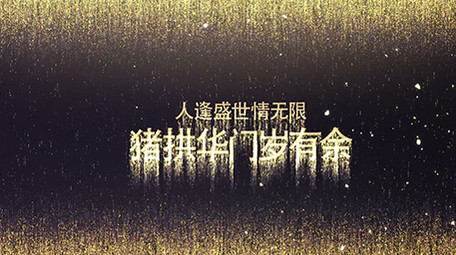 2019流光粒子新春祝福开场AE模板