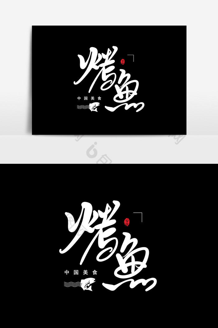 烤鱼艺术字字体元素图片