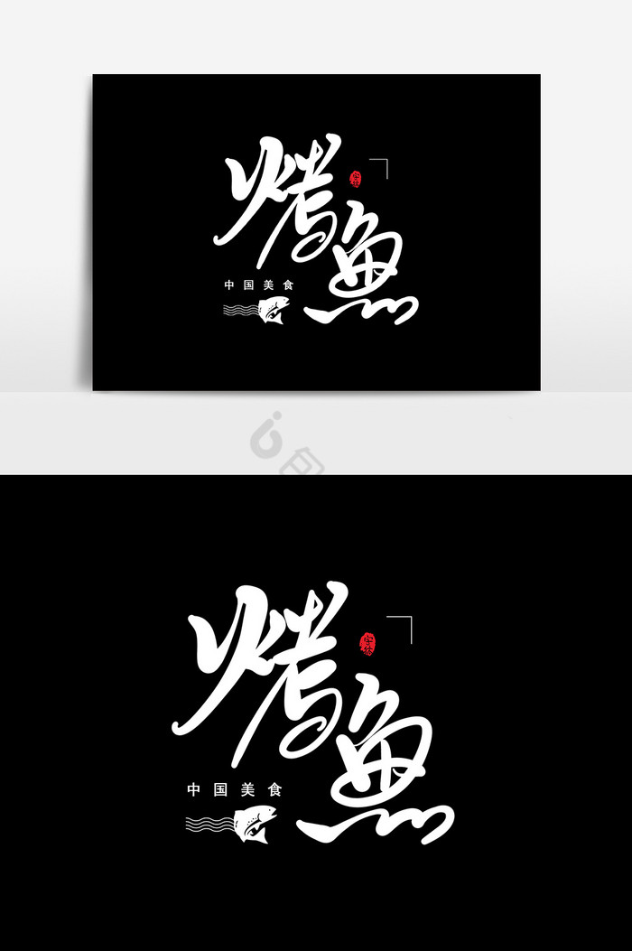 烤鱼艺术字字体