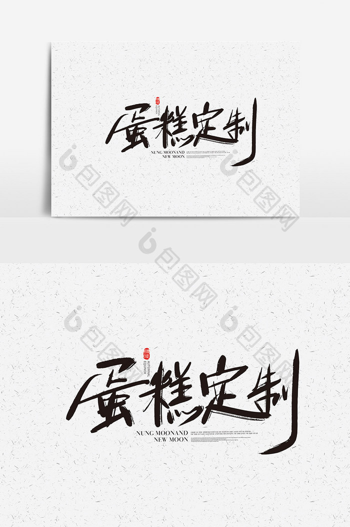 蛋糕定制书法字体设计 蛋糕定制艺术字