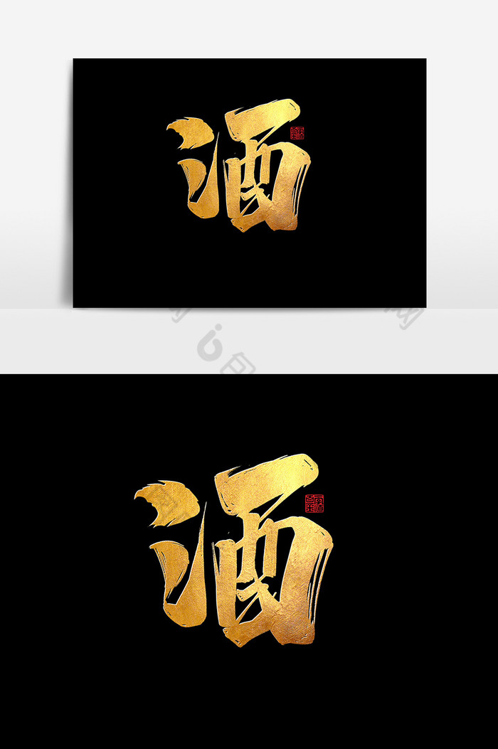 包图 广告设计 艺术字 【psd】 酒中国风书法作品酿酒文化绍兴酒艺术