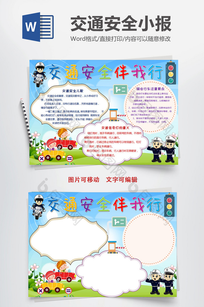 卡通交通安全伴我行小报手抄报