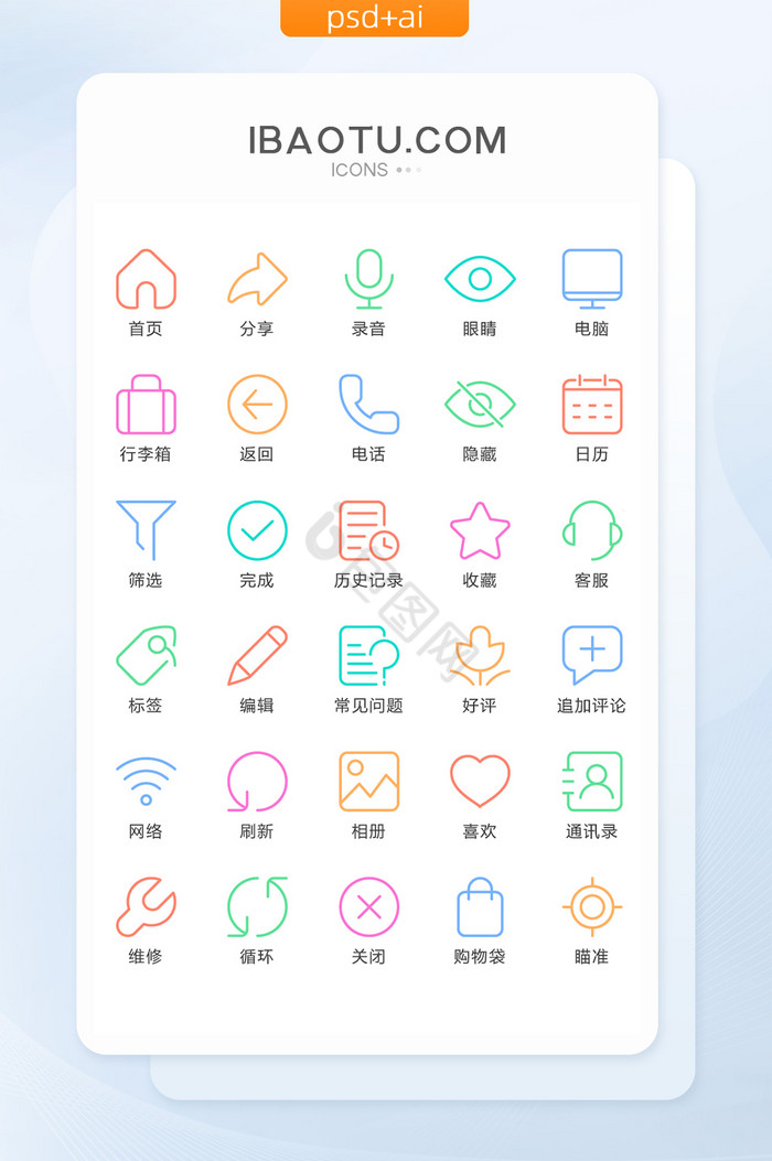 彩色线性常用矢量icon图标