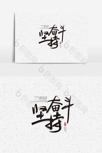坚持奋斗中国风字体设计 坚持奋斗艺术字图片