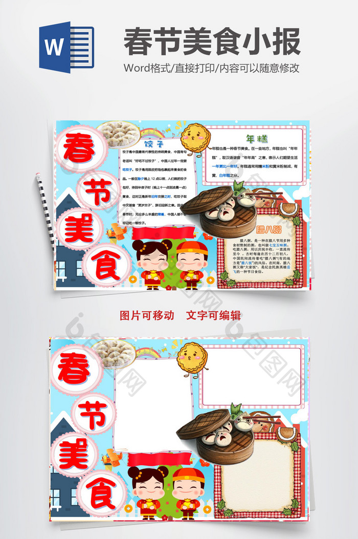 民俗春节传统美食手抄报word模版模板免费下载_doc