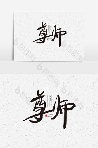 尊师书法字体设计 尊师艺术字图片