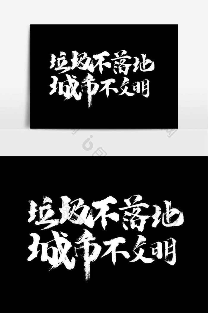 垃圾不落地城市不文明书法文字元素