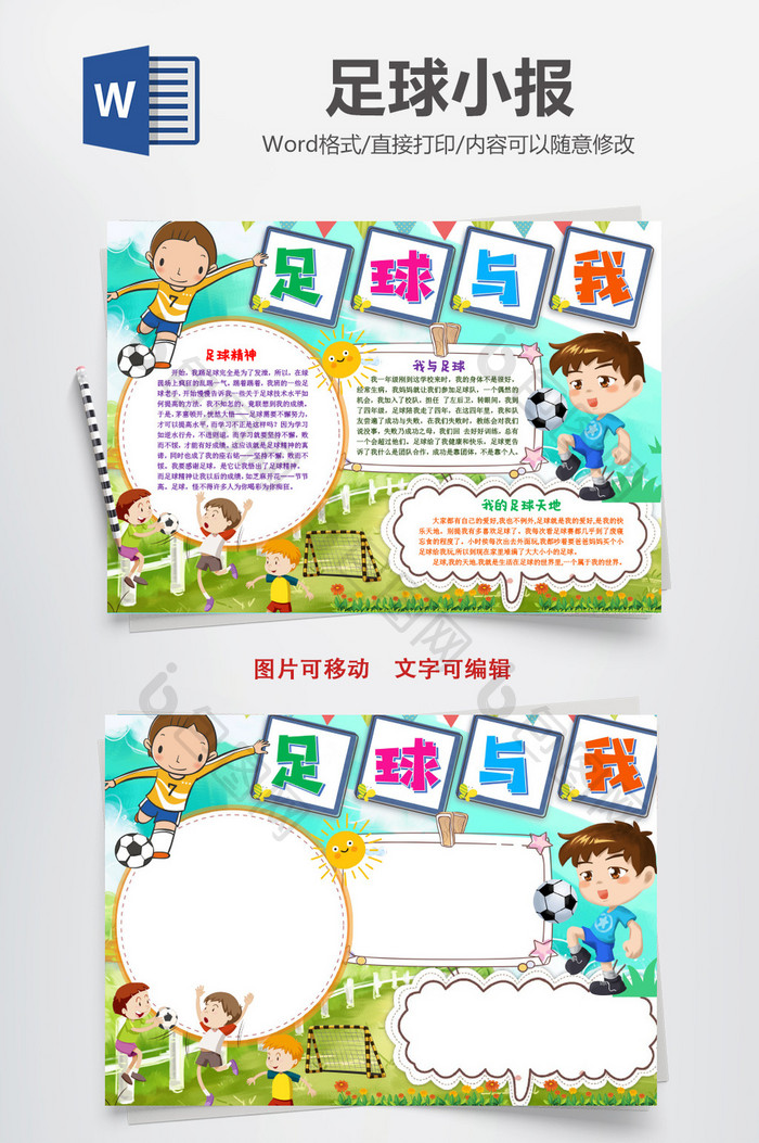 体育足球与我我爱运动手抄报模版