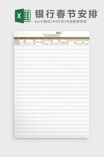 春节期间各网点营业时间调整Excel模板图片