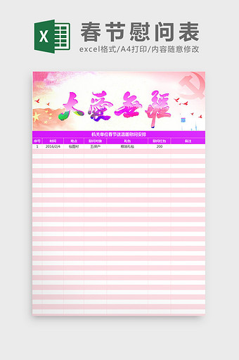 机关单位春节送温暖慰问安排Excel模板图片