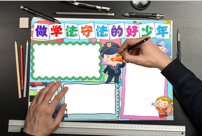 法制做学法守法的好少年手抄报word模版