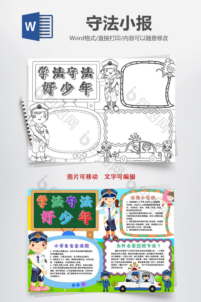 包图 word模板 小报 【doc】 学法守法好少年宪法制手抄报模版   所属