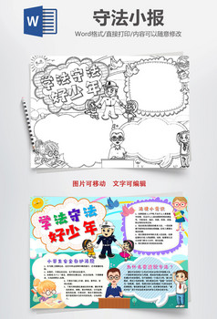 学法守法好少年小报手抄报word模版
