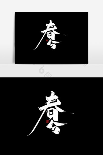 春分中国风书法作品24节气毛笔字传统文化图片