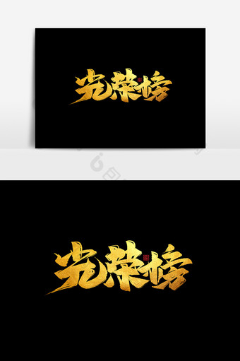 光荣榜中国风书法作品企业文化销售业绩元素图片