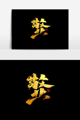 敬业作品匠心精神劳模爱国艺术字敬业文字敬业艺术毛笔字体暖色重阳节