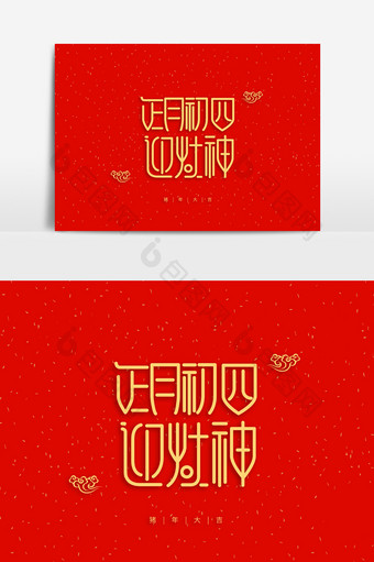 中国风拜年正月初四迎灶神字体素材图片