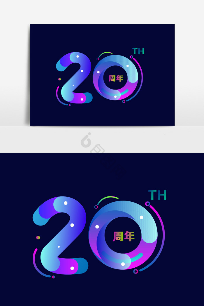 20周年数字效果