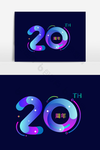 20周年数字效果设计元素图片