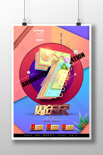 唯美C4D立体剪纸风7周年庆海报图片