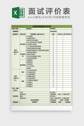 行政专员面试评价表 excel模板图片