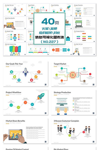 40页对比火箭箭靶信息可视化PPT图表图片