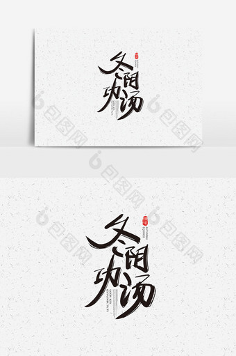 冬阴功汤书法字体设计 冬阴功汤艺术字图片